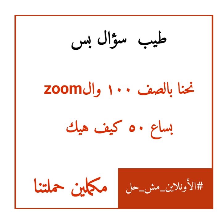 abbas91145480's tweet photo. #الاونلاين_مش_حل https://t.co/kllWEvpNwG
