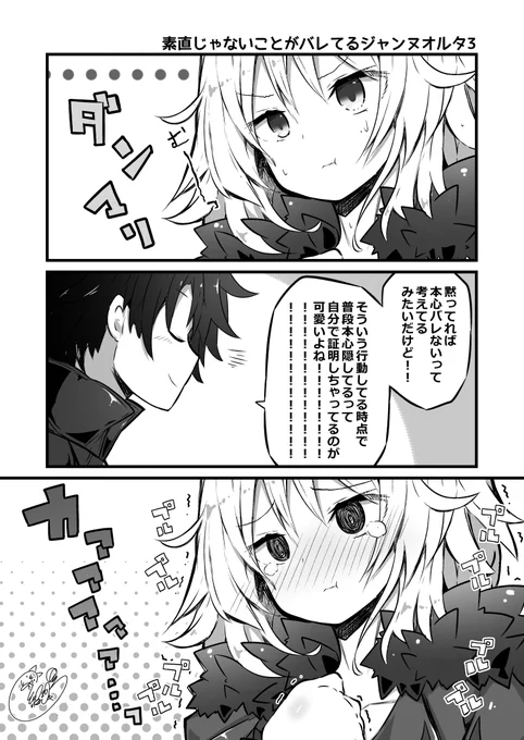 素直じゃないことがバレてるジャンヌオルタ3
#FGO 