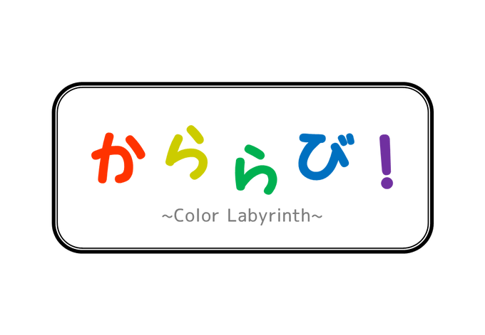 かららび！ ~Color Labyrinth~