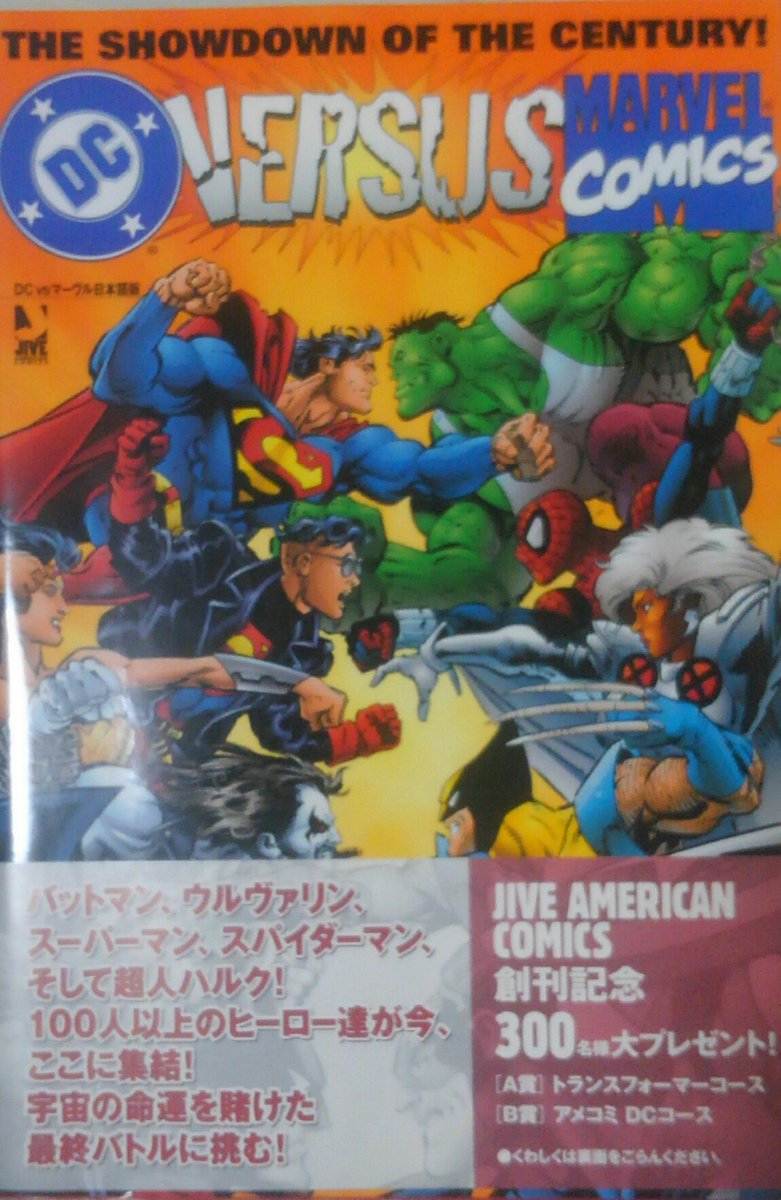 アメージング太郎 على تويتر Dcvsマーベル アメコミ読み始めの頃に手に取った邦訳本のひとつでキャラ総登場のノリだったから この本で知ったキャラも多かったな グリーンランタン カイル シャザム ロボ アントマンとか