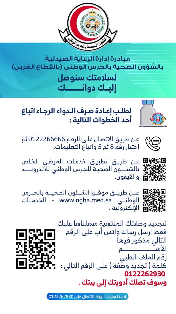 Twitter पर وزارة الحرس الوطني خطوات خدمة توصيل الأدوية بمدينة الملك عبدالعزيز الطبية Nghanews وزارة الحرس الوطني كلنا مسؤول