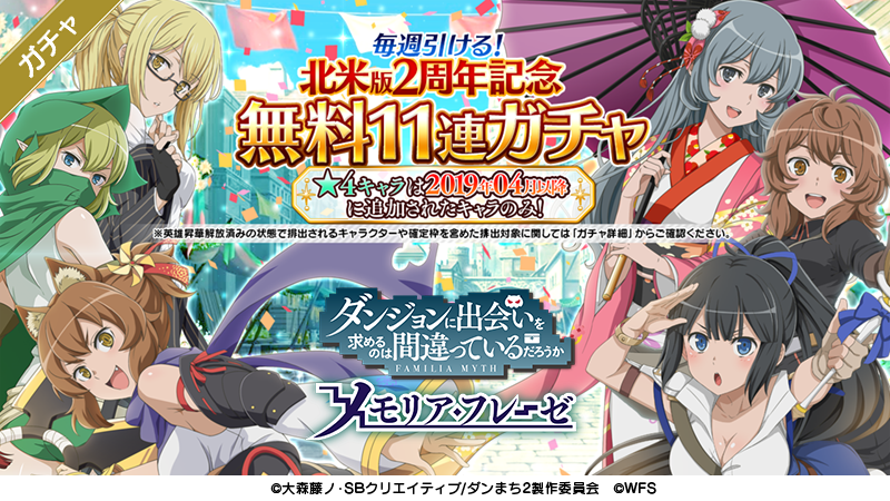 ダンまち メモリア フレーゼ Su Twitter 無料11連ガチャ開催 北米版ダンメモ2周年記念して 4週連続無料11連ガチャキャンペーン開催 このあと4 11 土 0 00より引けるようになります お見逃しなく Danmachi ダンメモ ダンまち メモリア フレーゼ Su Twitter 無料11連ガチャ開催 北米版ダンメモ2周年記念して 4週連続無料11連ガチャキャンペーン開催 このあと4 11 土 0 00より引けるようになります お見逃しなく Danmachi ダンメモ