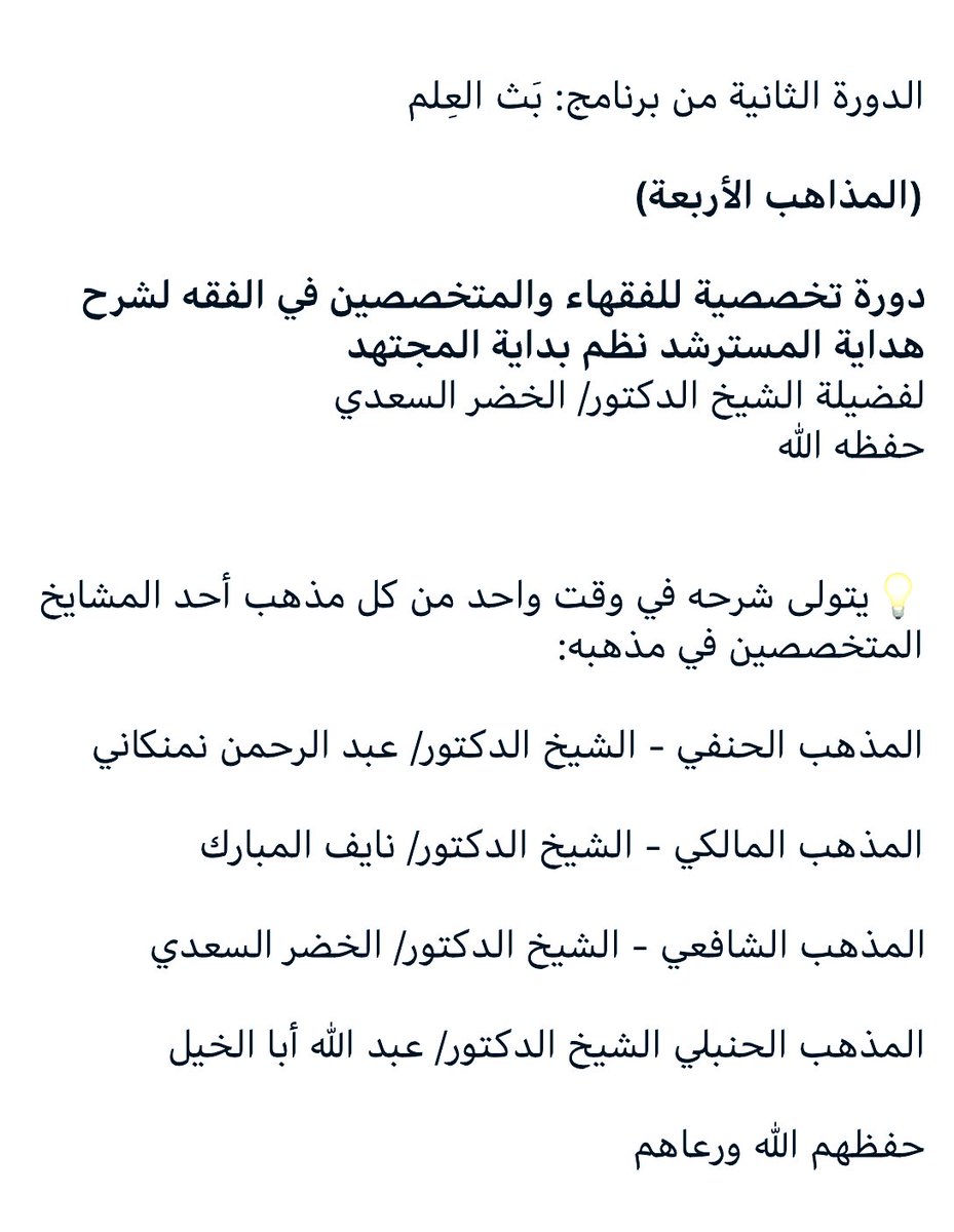ب ث الع لم Auf Twitter الدورة الثانية من برنامج ب ث الع لم المذاهب الأربعة دورة تخصصية للفقهاء والمتخصصين في الفقه لشرح هداية المسترشد نظم بداية المجتهد لفضيلة الشيخ الدكتور الخضر السعدي يتولى شرحه