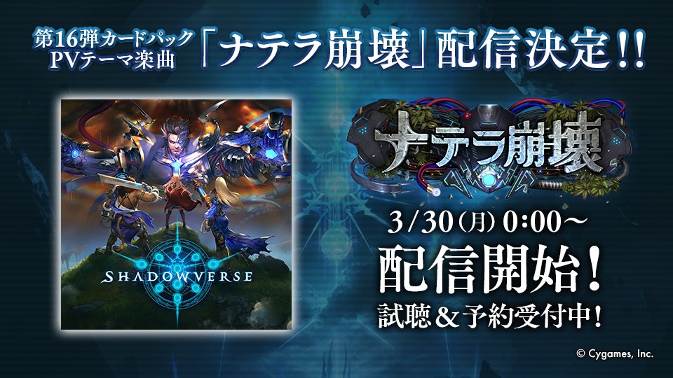 Shadowverse公式アカウント 楽曲配信情報 第16弾カードパックpvのテーマ曲 ナテラ崩壊 の配信が 3月30日 月 0 00からに決定 本日から予約を受付中 試聴はこちらから Itunes Store T Co D9mch1bdme その他 各種音楽配信サイトでも