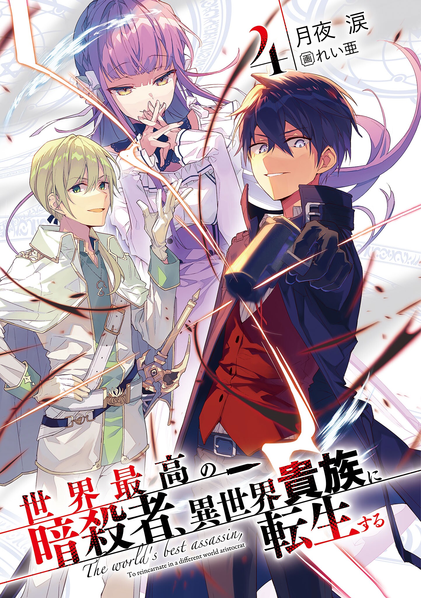 ▷ 🔥 Sekai saikou no ansatsusha, isekai kizoku ni tensei suru