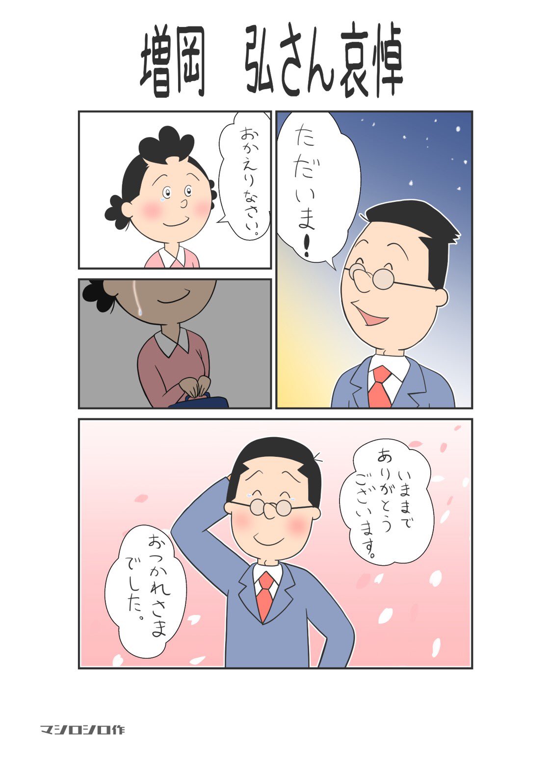 マシロシロ こんばんわ ニュースを見てビックリです 最近は年配声優さんが 寂しいですな つd 増岡弘さん 長い間 ありがとうございました また声が聞きたいです 増岡弘さん マスオさん T Co Va0jcqvdy9 Twitter