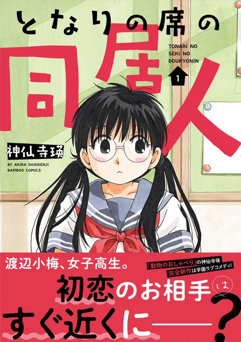 となりの席の同居人1巻、3月27日発売!神仙寺瑛先生の描き下ろし特典がつくのはセブンネット様、COMIC ZIN様、喜久屋書店様の三店舗です。よろしくお願いいたします!※初出時の画像に不備があったため再ツイートいたします 