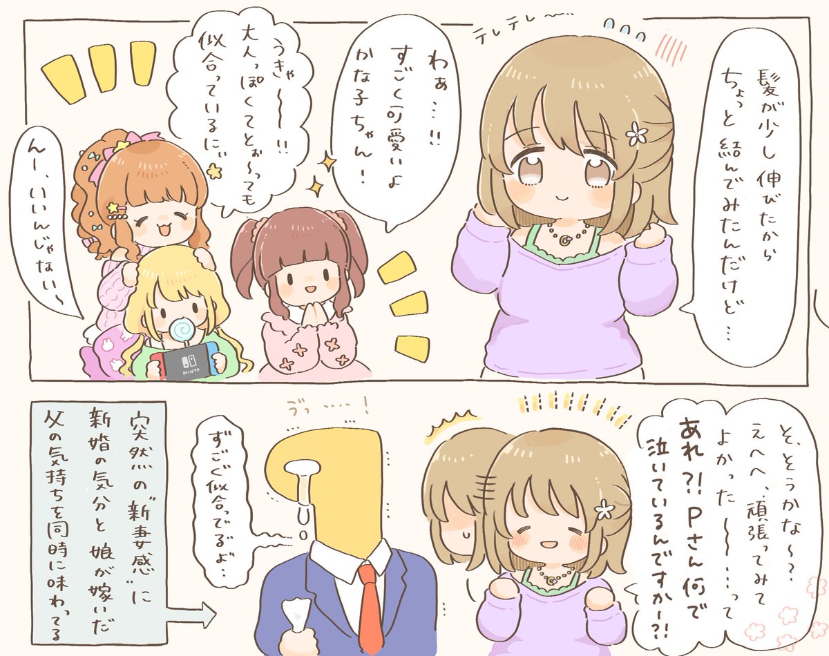 ヘアアレンジしてみた三村かな子ちゃんとPのまんが 