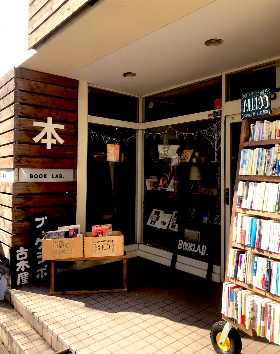 katojun0702's tweet image. 今週も #ラジグル 聞いてくれてありがとう☺️

在宅学生を応援する企画もスタートしました🎵来週も #ラジグル図書カード(500円分)もプレゼントします🎁

家でゆっくり本の世界を旅しよう📕

今日見つけた古本屋さん素敵だった✨
#BOOKLAB👇
book-lab.net