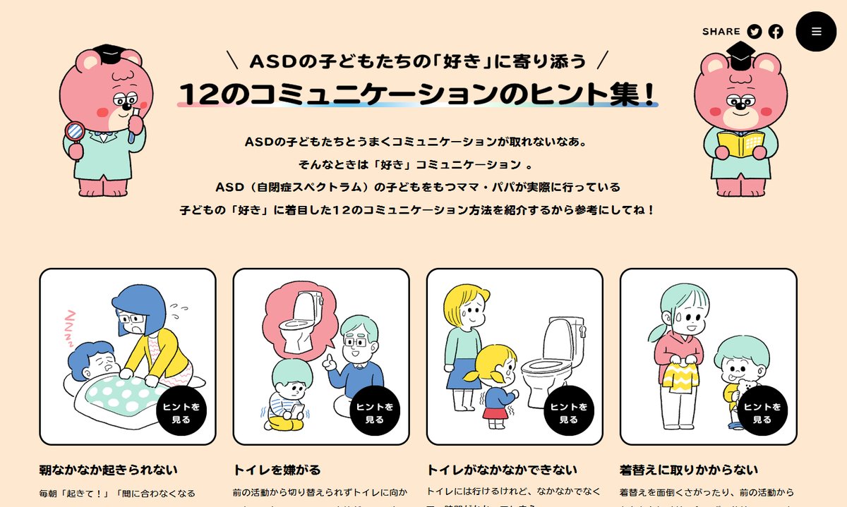 【告知】博報堂「教えて!はったつ博士|ASD(自閉症スペクトラム)のリアルと子育てのヒント。」のはったつ博士のキャラクター制作、イラストを担当しました。
 
イラスト、たくさん使っていただいてるので、ぜひご覧くださいー!
https://t.co/m9XqhHHPFu 