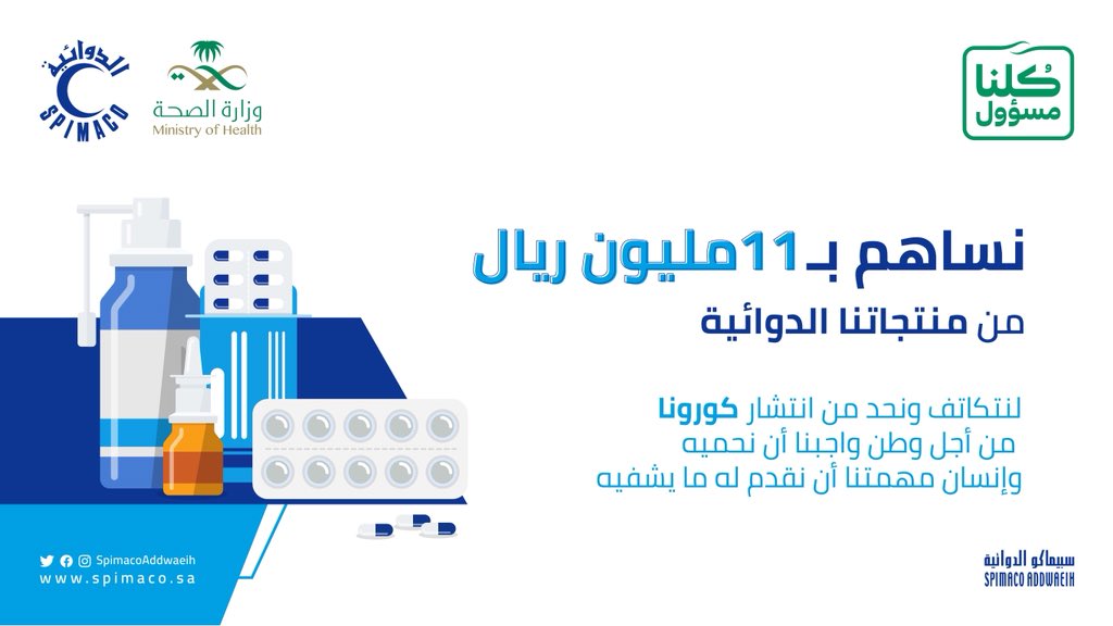 SpimacoAddwaeih's tweet photo. تفعيلا لدورنا تجاه وطننا و مجتمعنا وتعزيزا لجهود حكومتنا الرشيدة في الحفاظ على صحة الانسان وسلامته ... نقدم لوزارة #الصحة مجموعة من منتجاتنا الدوائية بـ ١١ مليون ريال للمساهمة معهم في الحد من انتشار فيروس #كورونا المستجد

#كلنا_مسؤول https://t.co/XvbknxUjVZ
