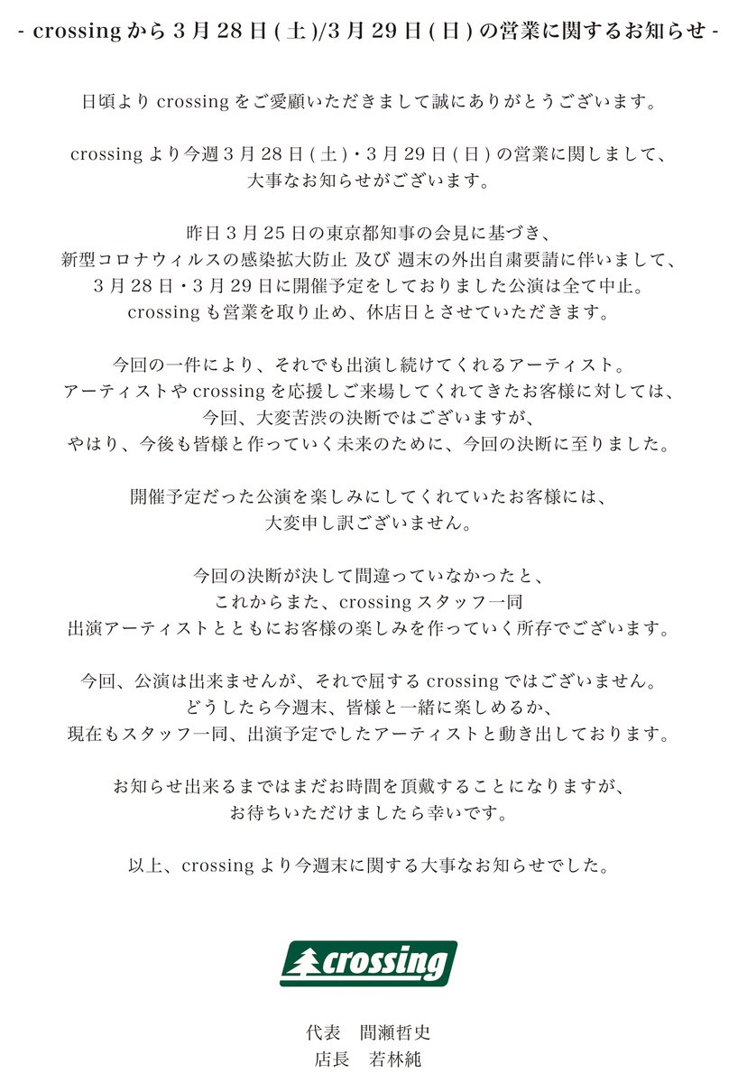 LiveBarcrossing's tweet photo. 【今週末：3/28(土)・3/29(日)の営業に関するお知らせ】
今週末の営業に関しまして、予定していた公演を「中止」させていただき、crossing休店日とさせていただくことになりました。

協力してくれるアーティストやご来場予定のお客様、誠に申し訳ございません。

詳しくは画像をご覧ください。

若林 https://t.co/e7IfcYwpZE