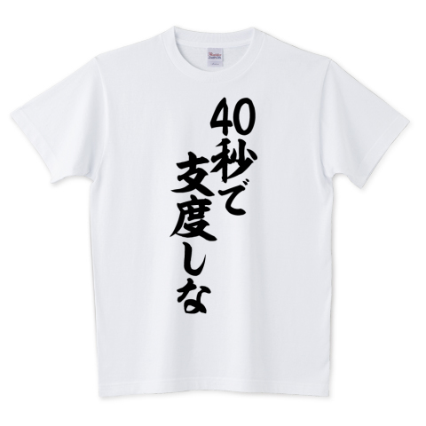 Japakaji 40秒で支度しな 筆文字tシャツ発売中です アニメ 天空の城ラピュタのドーラの言葉でもあり ポップで 面白いtシャツになっています T Co P6tbt5gezr 40秒で支度しな Tシャツ 文字tシャツ 名言 Japakaji ジャパカジ T Co