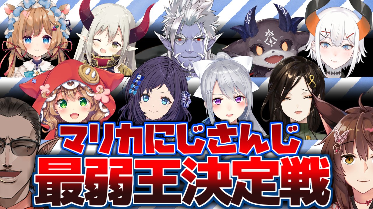 マリカにじさんじ最弱王決定戦 Twitter Search Twitter
