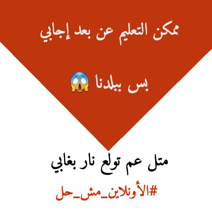 abbas91145480's tweet photo. #الأونلاين_مش_حل https://t.co/daL6DKwqQL