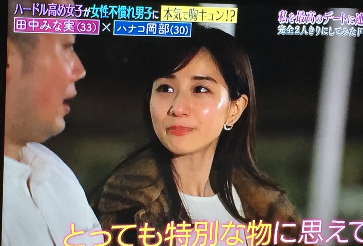黒男 田中みな実は好きだけど 田中みな実を好きな男は嫌いって言ってた人がいたけど こんな女を嫌いな男がいるだろうか 岡部に なりたいわ シンデレラデート 田中みな実 ハナコ岡部 黒男 田中みな実は好きだけど 田中みな実を好きな男は嫌いって言ってた人がいたけど こんな女を嫌いな男がいるだろうか 岡部に なりたいわ シンデレラデート 田中みな実 ハナコ岡部