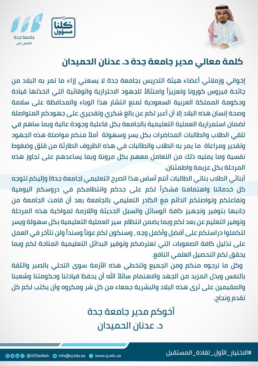 في كلمة توجيهية| معالي مدير #جامعة_جدة 
يشكر أعضاء هيئة التدريس على انتظام العملية التعليمية ويطمئن أبنائه الطلاب