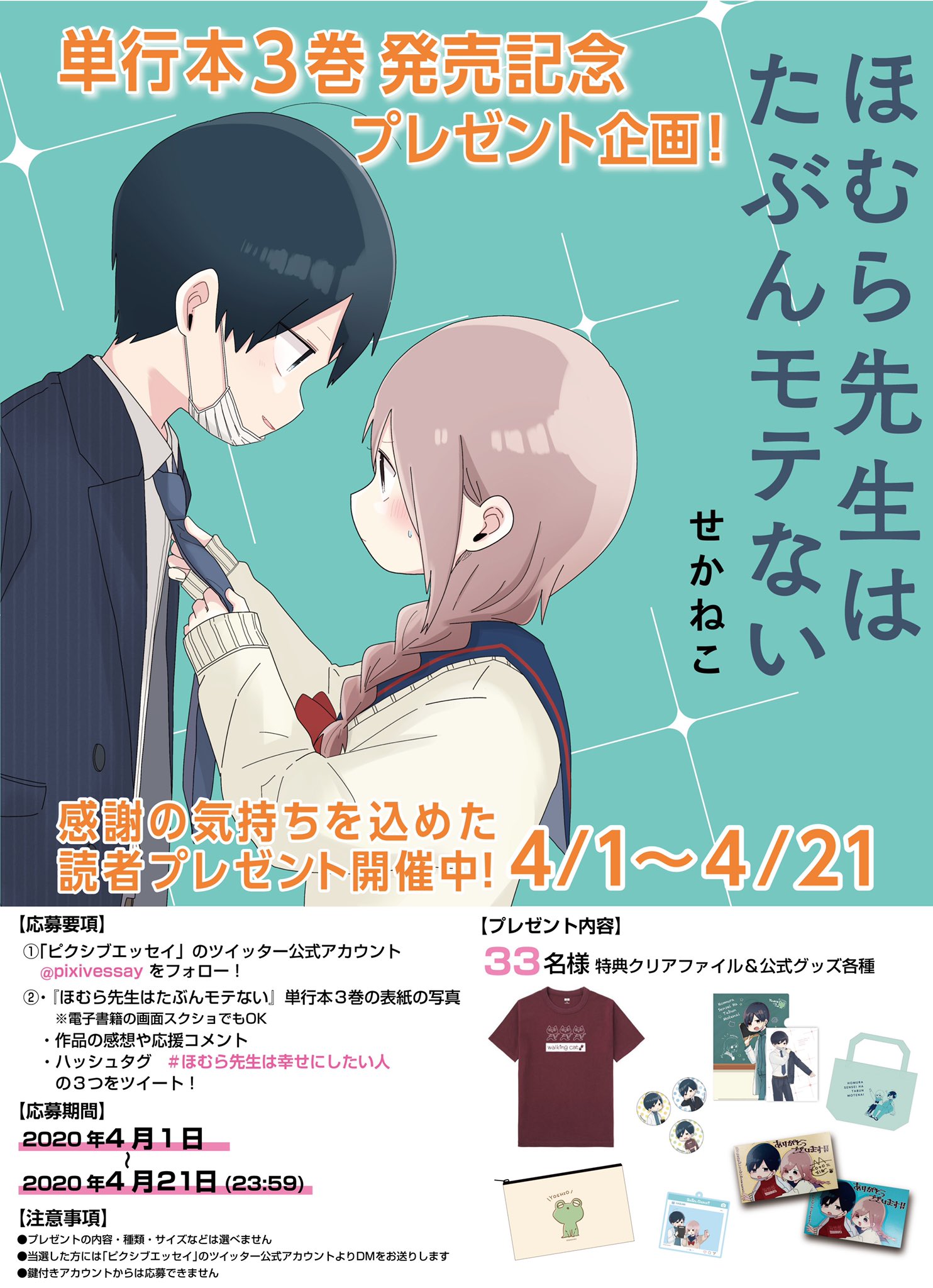 ピクシブエッセイ Pa Twitter 4月1日発売 ほむら先生はたぶんモテない 3巻の特典クリアファイル配布書店一覧です 近くに対象のお店がない という方は ぜひツイッター読者プレゼントにご応募ください クリアファイルに加えて公式グッズが付いてくるかも ピクシブエッセイ Pa Twitter 4月1日発売 ほむら先生はたぶんモテない 3巻の特典クリアファイル配布書店一覧です 近くに対象のお店がない という方は ぜひツイッター読者プレゼントにご応募ください クリアファイルに加えて公式グッズが付いてくるかも