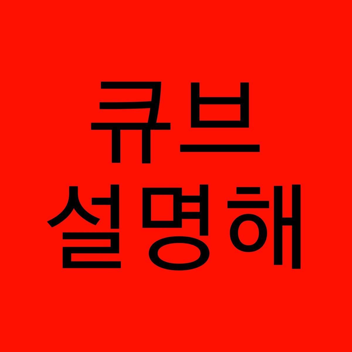 explain_cube's tweet photo. Fans will have to be confused if you leave these meaningful words and explain the situation. Please tell me the right situation. If you are having trouble telling us, please let us know if you have any problems with the artist's activities. #Explain_CUBE #큐브_설명해 https://t.co/lP1ePkUcSI