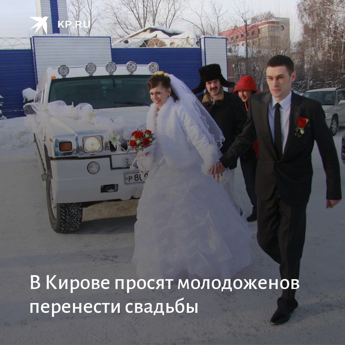 Перенесли дату свадьбы. Перенесли дату свадьбы