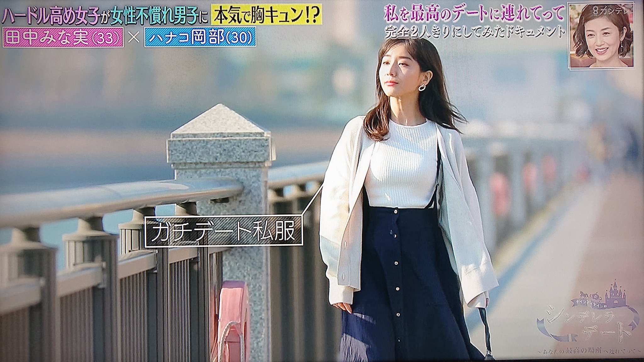 Take7700 さすが田中みな実さん 100点満点で1点のコーデが出来る女性 袖口が 萌え袖 なんですよ 大阪のホットスポット紹介してあげたい ナインティナインティのシンデレラデート シンデレラデート 田中みな実 T Co Ramwl3wzua Twitter