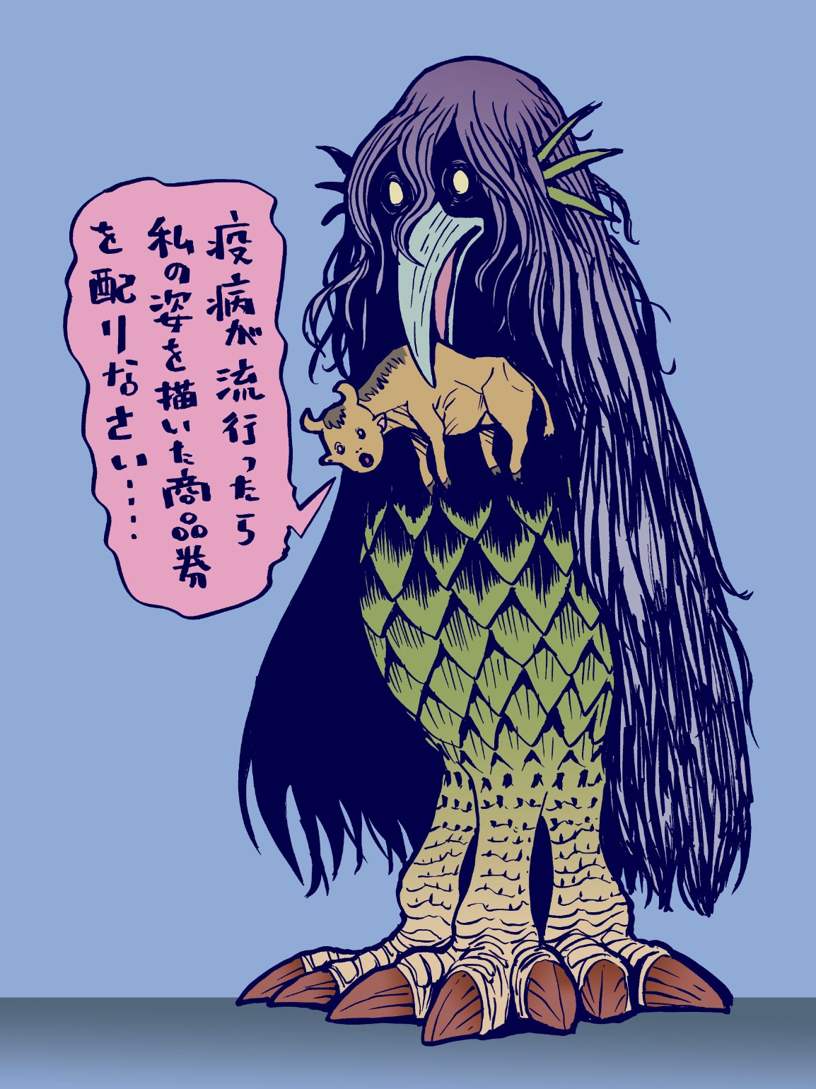 久正人 Masato Hisa 間違った予言をするクダンを駆除するアマビエ 久正人 Masato Hisa 間違った予言をするクダンを駆除するアマビエ