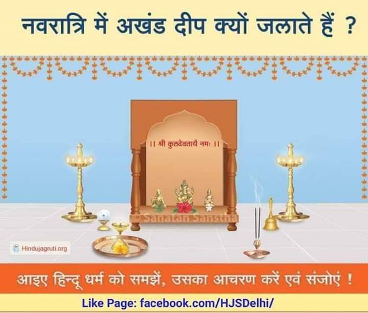 क्यों जलाते हैं नवरात्रि में अखंड ज्योत?

शास्त्रों में मां दुर्गा के नौ रूप बताए गए हैं। नवरात्रि के 9 दिनों में माता के नौ स्वरूपों की पूजा की जाती है,जिन्हें नवदुर्गा कहते हैं। नवरात्रि में देवी को प्रसन्न करने केलिए अखंड ज्योति का प्रज्वलन किया जाताहै
 hindujagruti.org/hindi/s/144.ht…