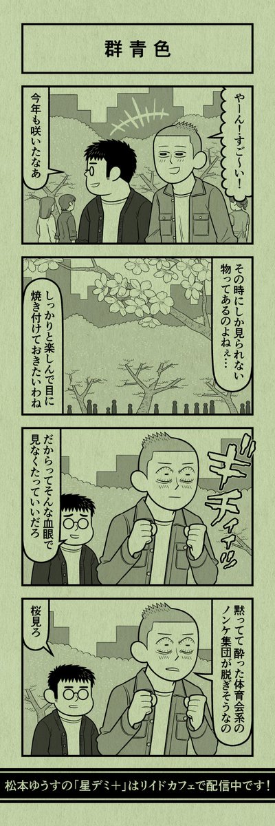 今日の4コマ
#星デミPLUS 