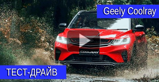 suv911's tweet photo. Тест-драйв видео Geely Coolray

#МойВнедорожник #GeelyCoolray #автоновости #Авто #Автомобили #Кроссоверы #Внедорожники #Geely #Coolray #Джили #ДжилиКулрей #Кулрей #Тестдрайв
https://t.co/J06nEZ8KcW https://t.co/iovJEWvkre