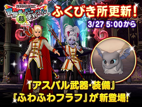 ドラゴンクエストx 公式 おしらせ 冒険者のおでかけ超便利ツール ふくびき所を更新しました 銀翼竜の子ども フラフを連れ歩ける ふわふわフラフの箱 や ゼクレス魔導国の魔王 アスバルの装備 アスバル武器 装備 などが追加されています