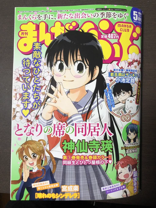 竹書房・まんがくらぶが残念ながら2020年5月号で休刊(まんがライフとの合併)となります。私のまんくら大好きぶりに配慮してか、突発で「回想まんがくらぶ」と題して2ページいただきました。高2から29年読んできたまんくらへの想いをつづっております。最後にお手にとっていただけると幸いです。 