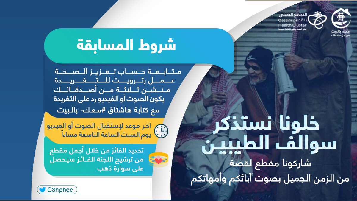 شاركونا 👀

بأجمل مقطع صوتي او فيديو
للأباء والأمهات

#معك_بالبيت #خليك_في_البيت #كلنا_مسؤول #الزم_بيتك #فايروس_كورونا #فعاليات_الحجر_الصحي #التجمع_الصحي_بالقصيم #وزارة_الصحة