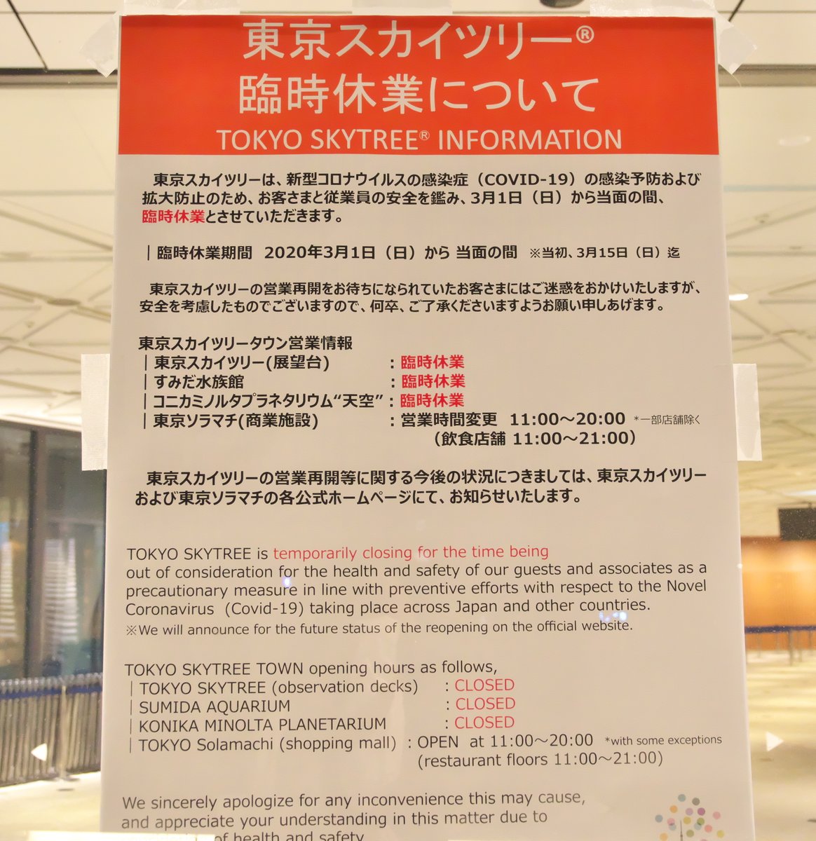 Takatan Pa Twitter 現在 東京スカイツリーは当面の間 休業中 商業施設の東京ソラマチは短縮営業11 時 リラックマストアも同じ営業時間 飲食店舗は11 21時までなので コールドストーンは21時まで営業 ストア向かいのフードコートがガラガラ こんなに人がいない