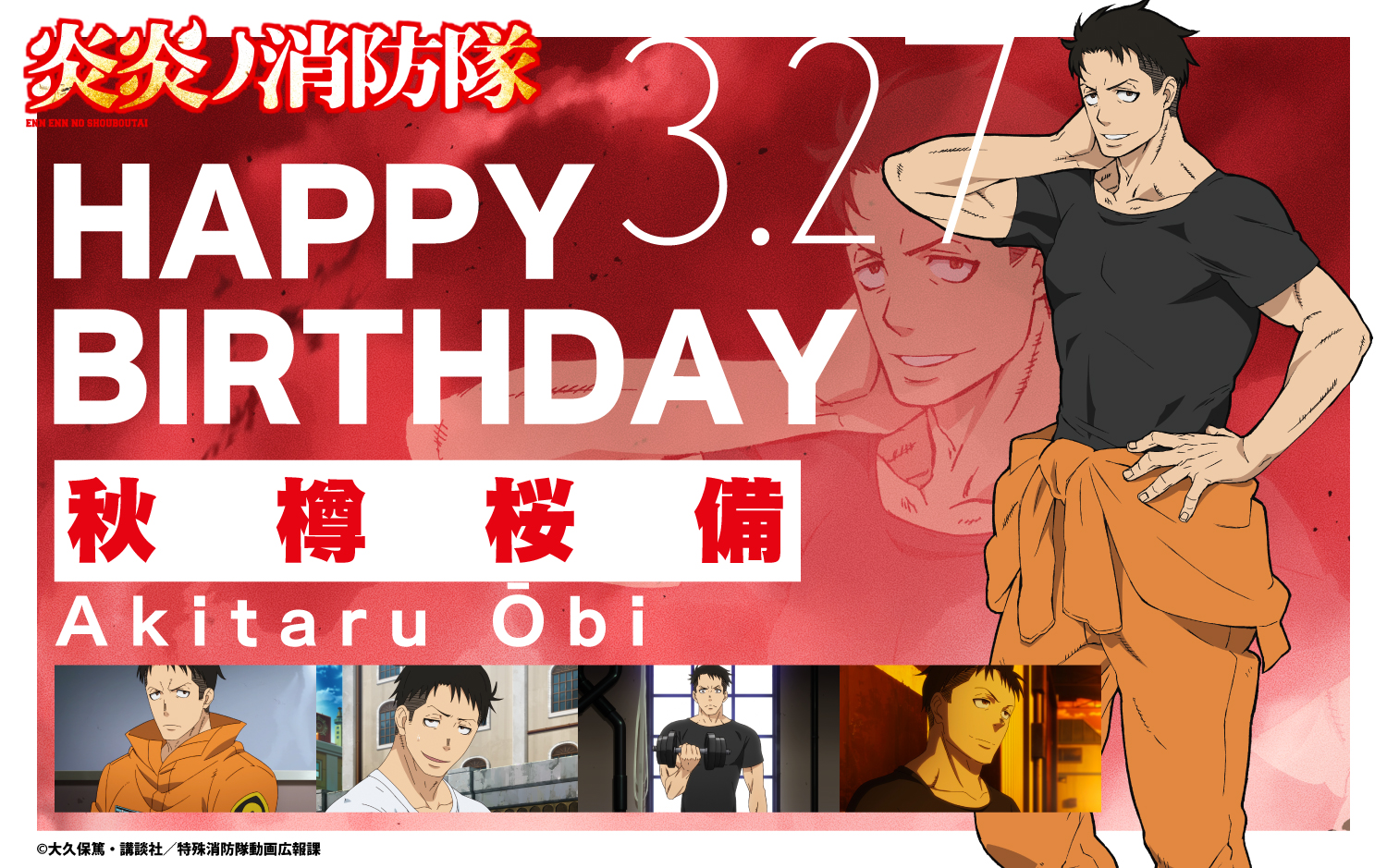 Tvアニメ 炎炎ノ消防隊 公式 壱ノ章 弐ノ章 好評配信中 Happy Birthday To 桜備 本日3月27日は 第8特殊消防隊の大隊長で頼れる兄貴分 秋樽桜備の誕生日 力こぶ出して みんなでお祝いしましょう 炎炎ノ消防隊 Fireforce
