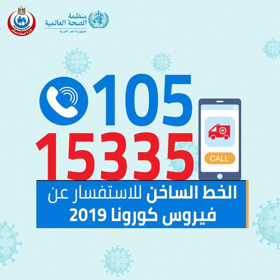إذا كان لديك أي تساؤلات حول فيروس كورونا ٢٠١٩ وترغب في المساعدة الطبية. يمكنك التواصل معنا عبر الخط الساخن 105 أو 15335. 
#كورونا 
#فيروس_كورونا 
#COVID2019