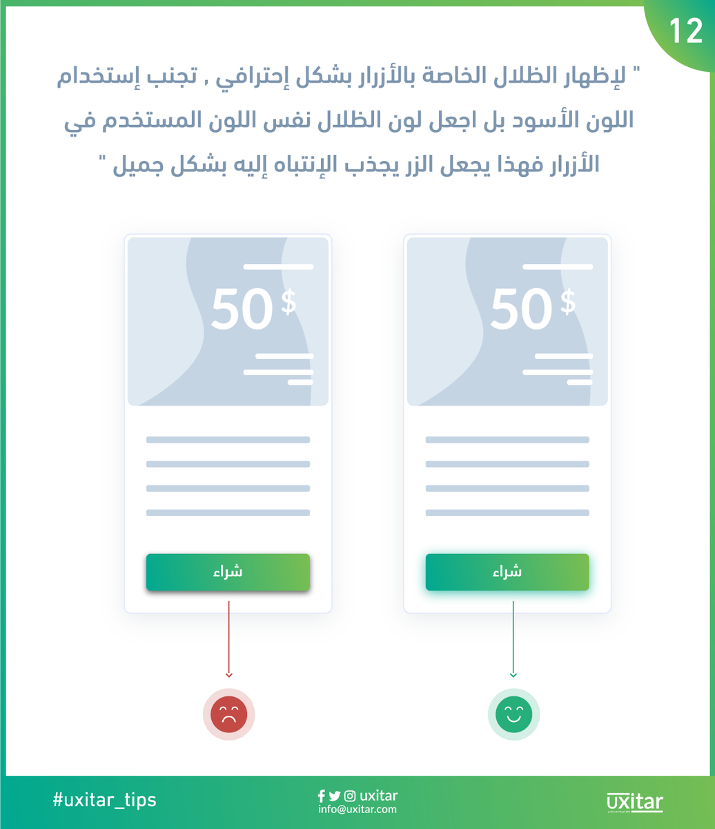 .
12- عند العمل على تصميم واجهات الإستخدام للتطبيقات او للمواقع من المهم جدا التركيز على الظلال الخاصة بالأزرار فعند تصميمها و صياغتها بشكل ممتاز فهذا يجعل الزر يجذب الإنتباه إليه بشكل جميل 💚

#تجربة_المستخدم #UX #uxitar_tips
<a href="/DesMeet/">ملتقى المصممين</a>