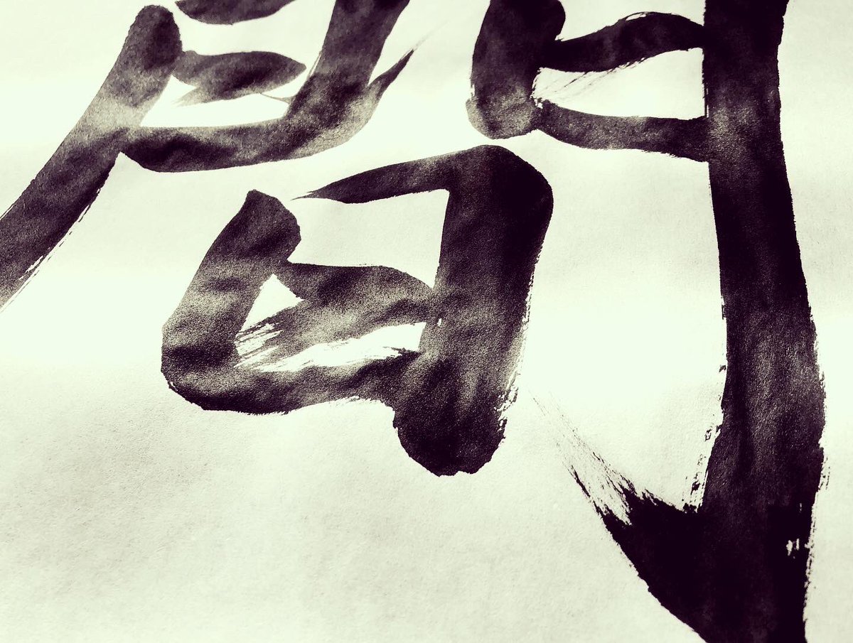 neojaponism's tweet photo. ➰This word has such deep multi-dimensional meanings.
And at the moment, my thoughts are flowing with the ‘MA’ again.

間　MA:
important concept of Japanese art and culture-the inner pause, the fulfilling emptiness, the bonding silence
#ma #innerpause #fulfillingemptiness #shodo https://t.co/vMLkfeKyn8