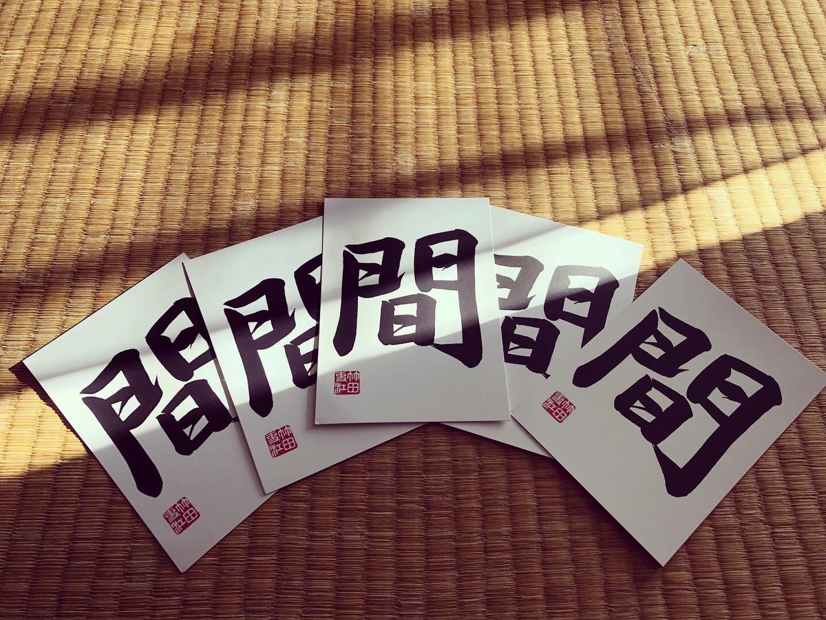 neojaponism's tweet photo. ➰This word has such deep multi-dimensional meanings.
And at the moment, my thoughts are flowing with the ‘MA’ again.

間　MA:
important concept of Japanese art and culture-the inner pause, the fulfilling emptiness, the bonding silence
#ma #innerpause #fulfillingemptiness #shodo https://t.co/vMLkfeKyn8
