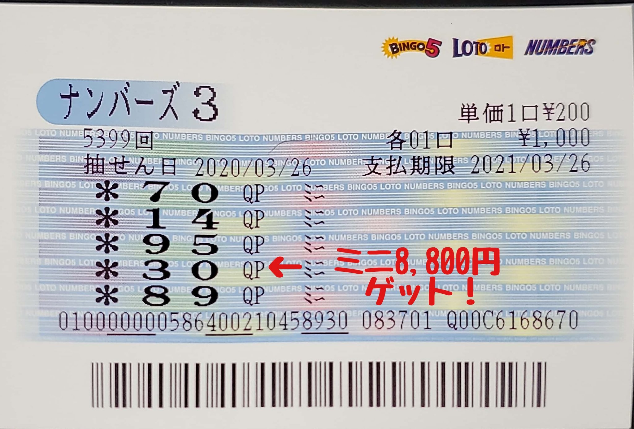 あさり かいあさり 昨日の結果です 気まぐれで買ったミニのクイックピックが当たりました ナンバーズ予想 ナンバーズ3 ミニ予想 ミニ当選 クイックピック ロト予想 ロト6 5等当選 T Co Cqxxcge9j3 Twitter
