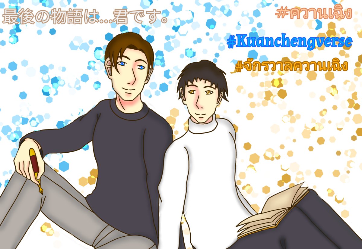 Marrychan_nam1's tweet photo. รูปปกฟิคที่เราดองอยู่ค่ะ😅😅😅
ชื่อเรื่อง เรื่องสุดท้าย...คือเธอ
              Last story...is you.
              最後の物語は...君��す
#ควานเฉิง
 #Kuanchengverse
 #จักรวาลควานเฉิง https://t.co/ysYZzGNJ3y