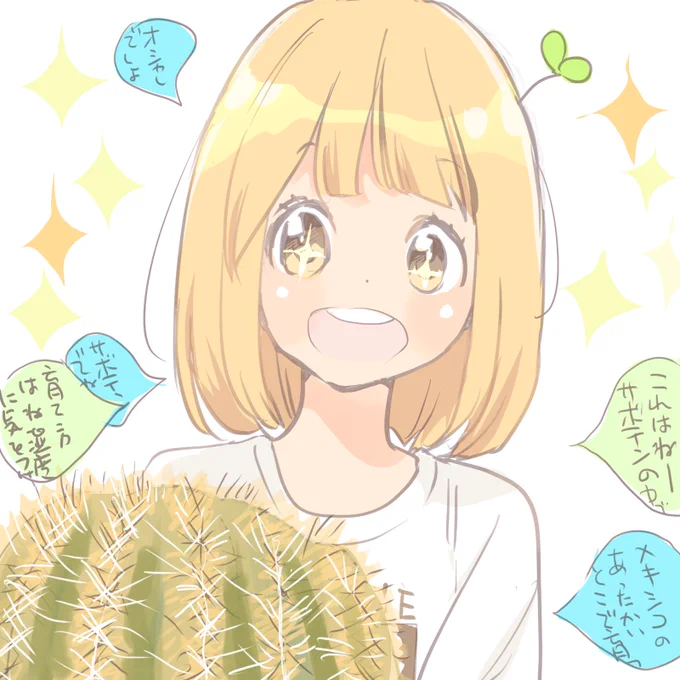 山田最近サボテンに夢中 #加瀬さん日記 