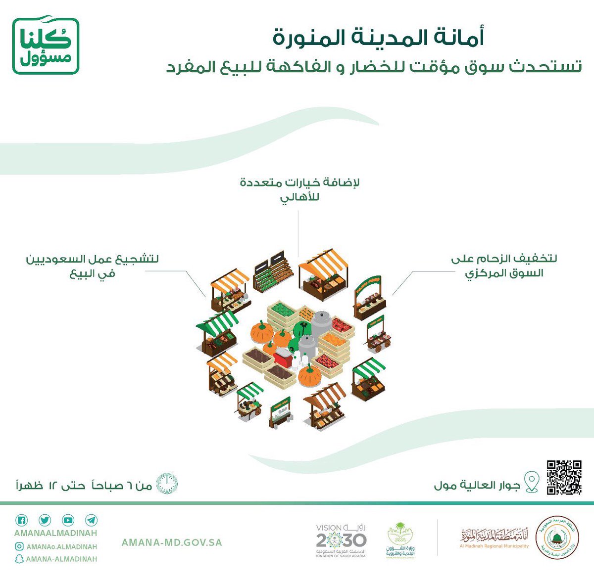 A_S_ALHRBI's tweet photo. #أمانة_المدينة تستحدث سوق مؤقت للخضار والفاكهة للبيع بالمفرد، اعتباراً من صباح غداً الجمعة .. https://t.co/dIyELFZme7