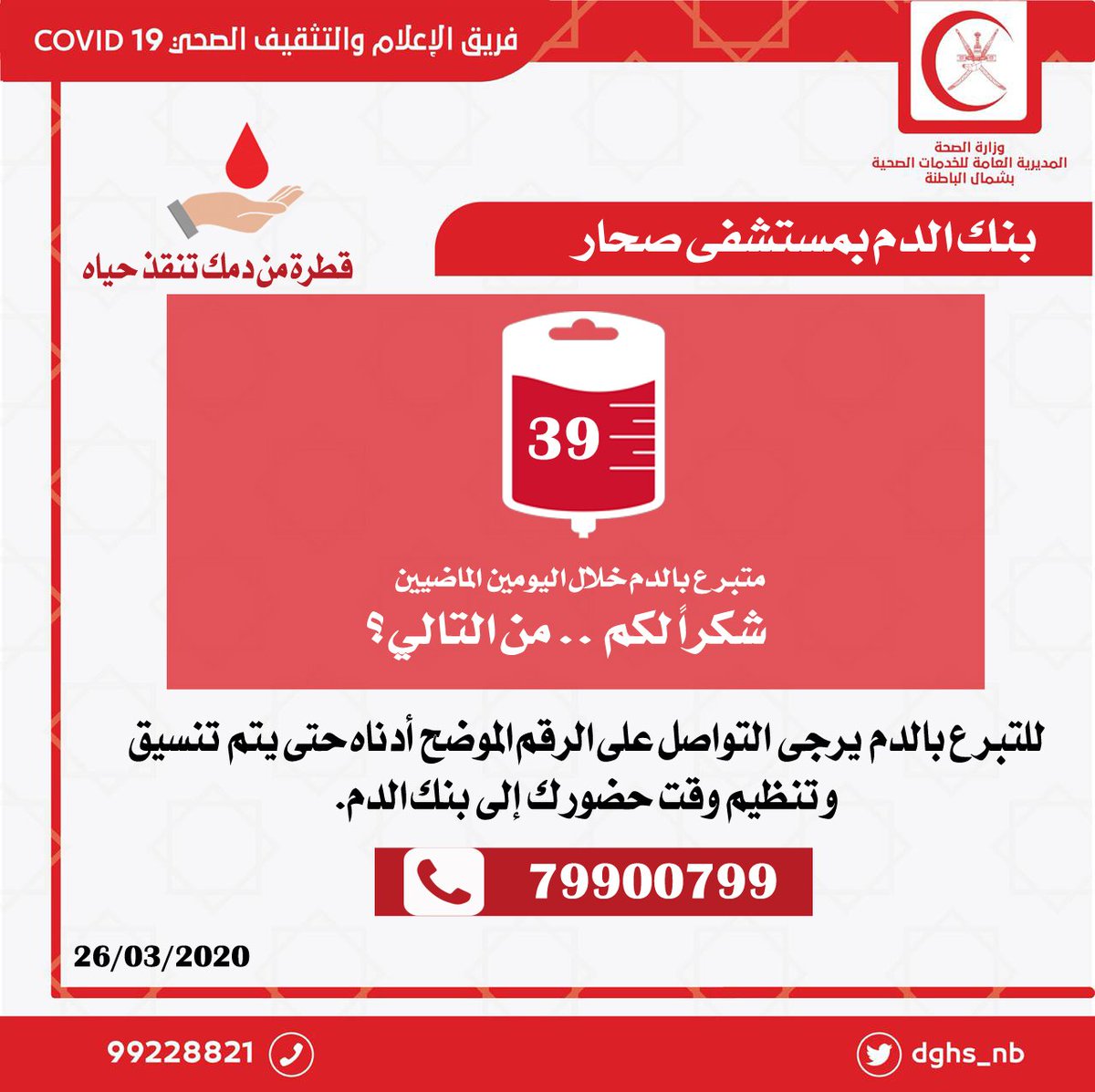 mcsohhosp's tweet photo. #التبرع_بالدم
#مستشفى_صحار
#عمان_تواجه_كورونا https://t.co/MxCS6aHWf4