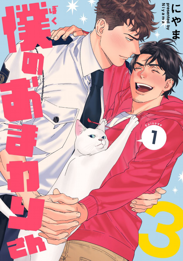 BL Prism💎 on Twitter: "[#BLNews] Boku no Omawarisan 3 (僕のおまわりさん3) by  Niyama (@niyamabl) got licensed by @Renta_Yaoi as My Dearest Cop 3.  Releases on April 21, 2020! 💖 #BL #yaoi #BLmanga #manga…
