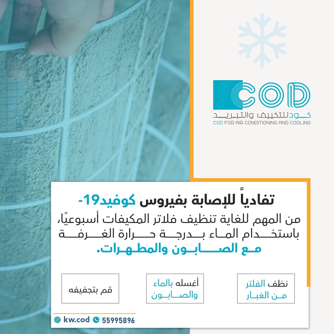 kwcod1's tweet image. تفادياً للإصابة بفيروس #كوفيد١٩ من المهم للغاية تنظيف فلاتر المكيفات أسبوعيًا، باستخدام الماء بدرجة حرارة الغرفة مع الصابون والمطهرات.

#الكويت #كورنا_الكويت