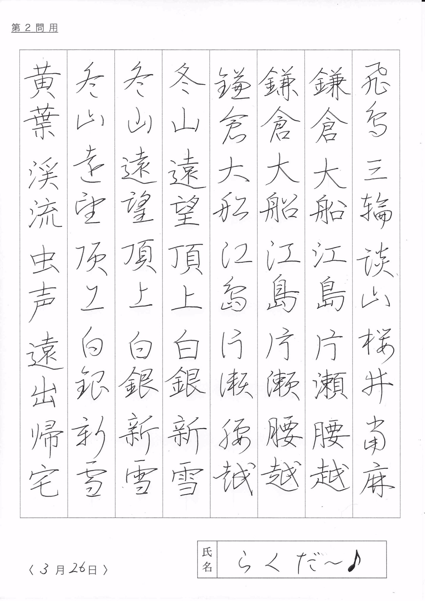 らくだ 昨晩のa系統楷行草三体の続き 草書は行書的な感覚 画数多め 智永の千字文からの引用が多いような気がします 書の作品作りでは 自分は画数の一番少ない 孫過庭 懐素 敬世江 からの字の引用が多いかなぁと パイロットペン習字