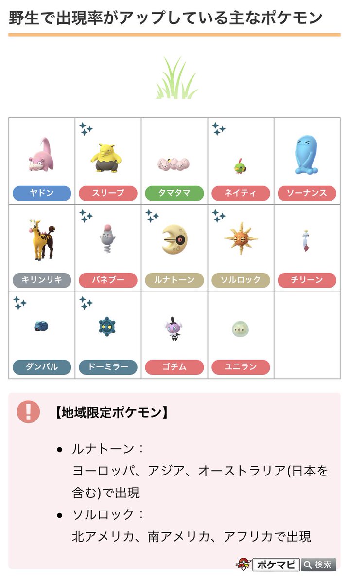 ポケモンgo攻略情報 ポケマピ در توییتر エスパーウィークエンドイベント 野生で出現率がアップしている主なポケモン一覧です 夕方以降に野生出現すると公式発表されていたゴチムですが この午前中でも出現が確認されています 詳細はこちら T Co