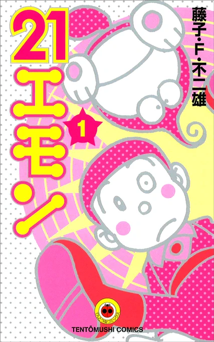 【春休み特別企画】藤子・F・不二雄作品を期間限定で無料公開中!本日3/27(金)からは、ゴンスケ&モンガーも登場する『21エモン』の第1話「ホテルつづれ屋」を公開。毎週月・水・金に更新予定です。 