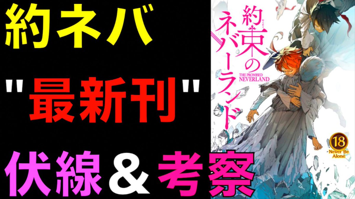 クロ 考察美容師 約束のネバーランド 最新刊 18巻の伏線を全解説 支援者達と今後の展開を大予想 フルスコア組の秘密を考察 ネタバレ注意 The Promised Neverland T Co Mobe0nqyqz 19時にプレミア公開です 18巻準備とリマインダー設定お