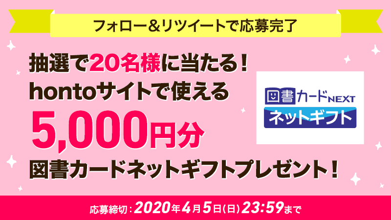 honto【公式】電子コミックも 紙の本も! (@honto_jp) on Twitter photo \フォロー& #RTキャンペーン/
図書カードNEXTがhontoサイト(電子書籍ストア・本の通販ストア)でも使える✨
<a href="/honto_jp/">honto【公式】電子コミックも 紙の本も!</a>をフォロー&このツイートをRTするだけで抽選で20名様に図書カードネットギフト5,000円分をプレゼント!
(4/5まで)
bit.ly/2ydqucf \フォロー& #RTキャンペーン/
図書カードNEXTがhontoサイト(電子書籍ストア・本の通販ストア)でも使える✨
<a href="/honto_jp/">honto【公式】電子コミックも 紙の本も!</a>をフォロー&このツイートをRTするだけで抽選で20名様に図書カードネットギフト5,000円分をプレゼント!
(4/5まで)
bit.ly/2ydqucf